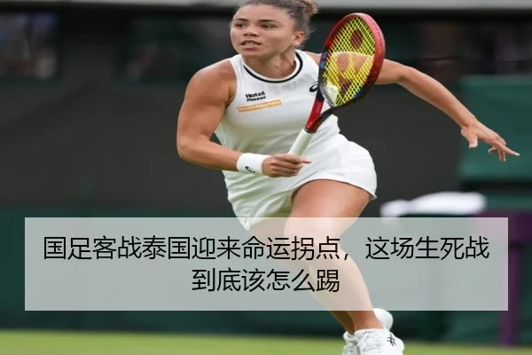 国足客战泰国迎来命运拐点，这场生死战到底该怎么踢